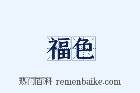 福色是什么意思的图片